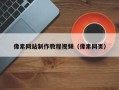 海宁像素网站制作教程视频（像素网页）