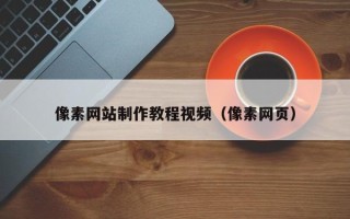 海宁像素网站制作教程视频（像素网页）